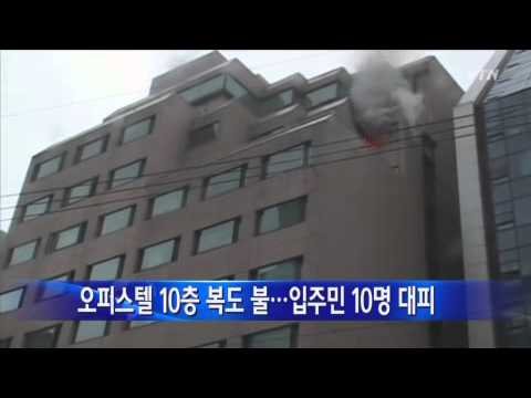 오피스텔 10층 복도 불...입주민 10명 대피 / YTN