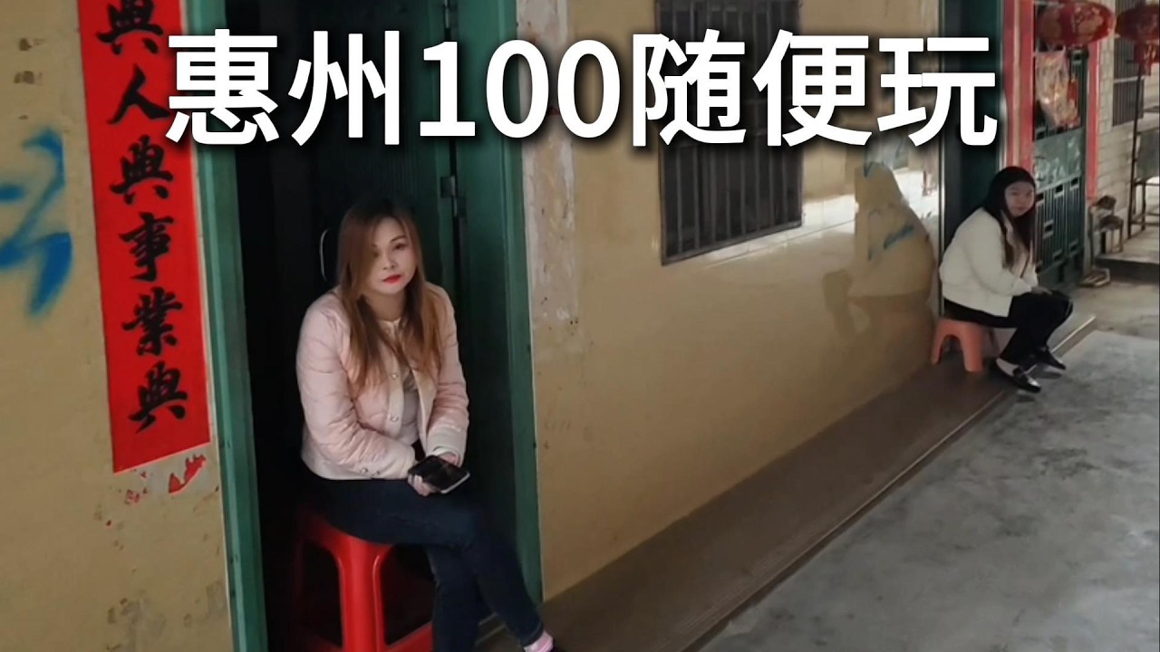 惠州城中村探索，100的爱情故事