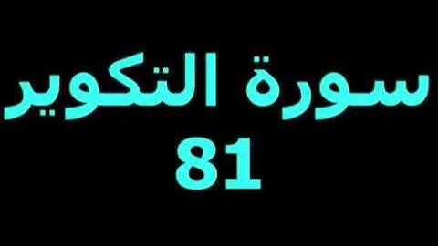 سورة التكوير - القارئ سمير يحياوي