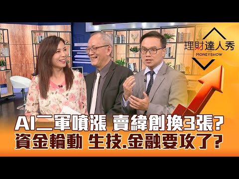 【理財達人秀】超微蘇姿丰旋風 AI股二軍漲停 要賣緯創.廣達嗎？華城又噴 能源股誰複製？資金輪動 金融.生技起漲？｜李兆華、李永年、陳唯泰《理財達人秀》2023.07.17