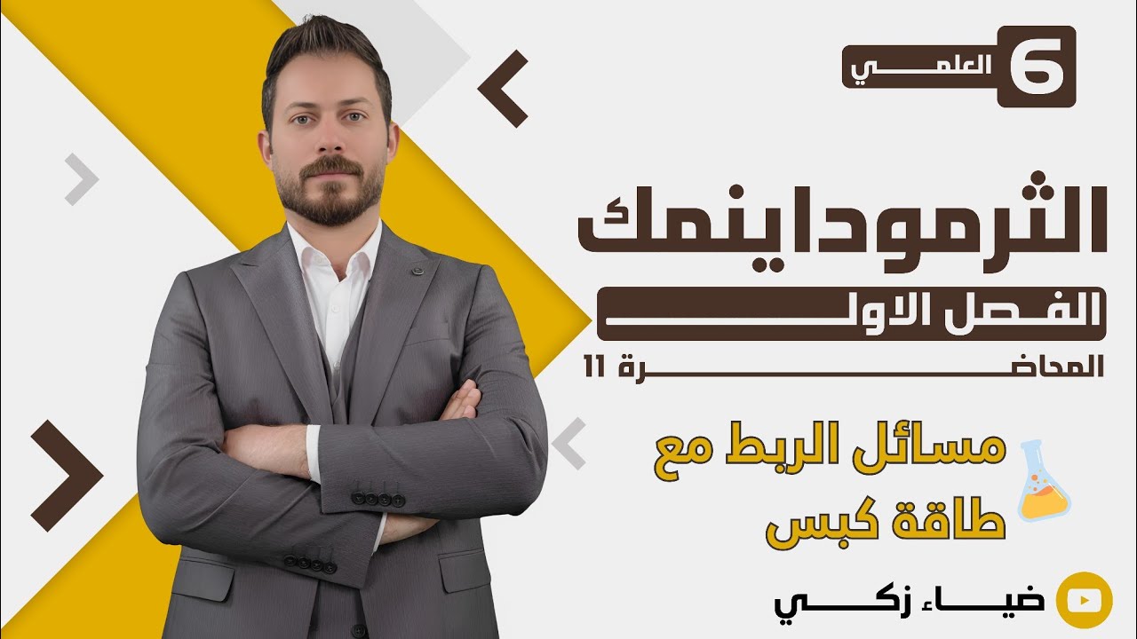 [الفصل الاول  م 11 ] مسائل الربط مع طاقة كبس ضياء زكي