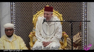 تلاوة منقطعة النظير من حنجرة شيخ قراء المغرب الأستاذ محمد الترابي