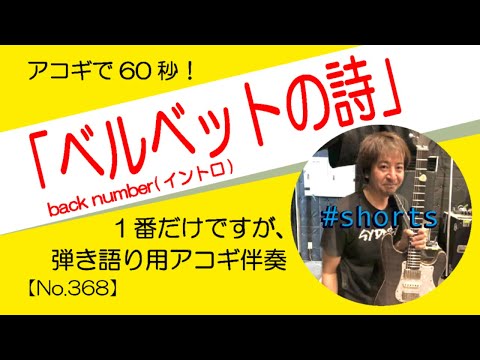 【368本目】ベルベットの詩 / back number 1コーラス分の伴奏　アコギ伴奏のレシピ　チャンネル登録も是非！