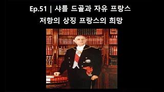 Ep.51 | 샤를 드골과 자유 프랑스 | 저항의 상징, 프랑스의 희망 | 역사 다큐 | Chrono Ark