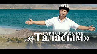 НУРЛАН ЭРЖАНОВ -ТАЛАСЫМ / ЖАНЫ ХИТ 2023