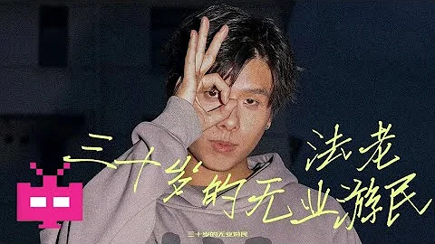 法老30岁了 《三十岁的无业游民》AUDIO ONLY - 天天要闻