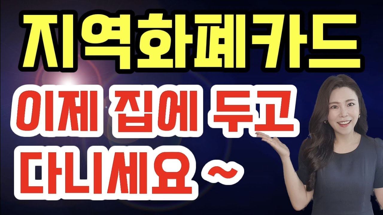 경기지역화폐 카드 이제 집에 두고 다니세요~! 모바일 간편 결제로 쉽게 사용하는 방법 !!