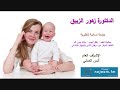 الدكتورة زهور الزيبق 25 4 2019 إذاعة نجوم اف ام سورية الدكتورة زهور الزيبق 25 4 2019 إذاعة نجوم اف ام سورية