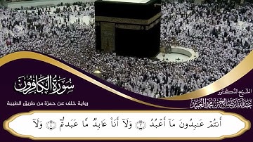 ⚡ سورة الكافرون بتلاوة تقشعر لها الأبدان | تلاوة خاشعة تهز القلوب 💔🎧 عبد الله بن صالح#سورة_الكافرون