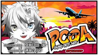 【 #PCOARP #PCOAGTA 】 Day.19『だめでーす！ｗ』 【 神狼 ウルフ / 真面目田 狼 】