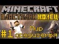 Minecraft Властелин Колец #1 - Мир средиземья (1 СЕЗОН)