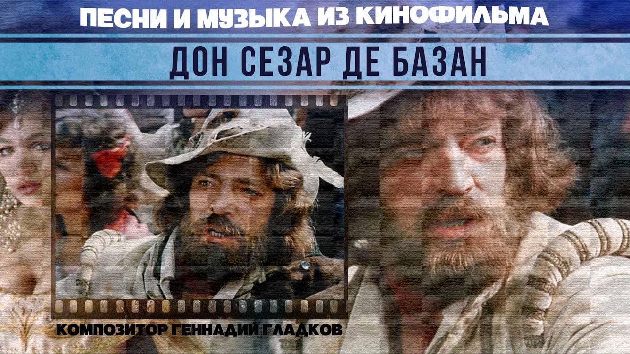 ДОН СЕЗАР ДЕ БАЗАН | Песни и музыка из кинофильма (Композитор Геннадий ...