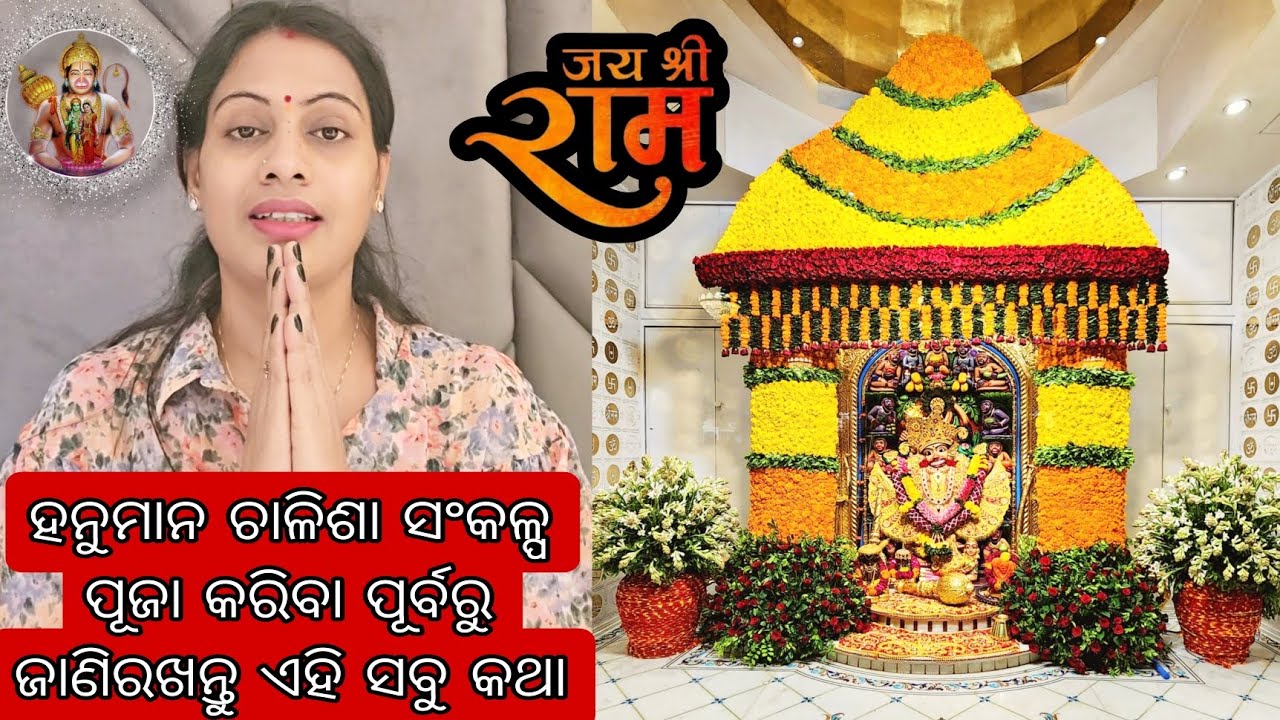 #vlog173 🐒//ସବୁକିଛି ସମସ୍ୟା ର ସମାଧାନ ହନୁମାନ ଚାଳିଶା 🙏//ଅସମ୍ଭବ କୁ ସମ୍ଭବ କରିପାରନ୍ତି ଆମ ବାବା 🙏//hanuman