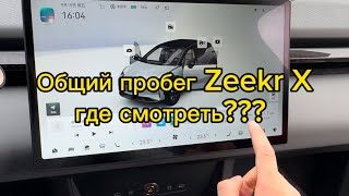 Общий пробег Zeekr X | Где смотреть???