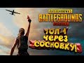 PUBG Mobile - ТОП 1 ЧЕРЕЗ СОСНОВКУ! - Мобильный Battlegrounds