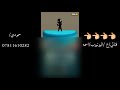 مايشفه جرحي وتبرد النار شوف الركص العراقي مايشفه جرحي وتبرد النار شوف الركص العراقي