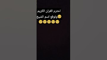 #قرآن #سورة_الكهف #اسلام_صبحي احترم القران