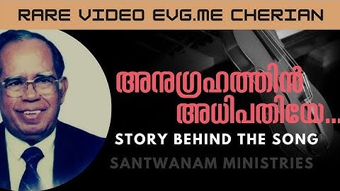 ME Cherian Sir | അനുഗ്രഹത്തിൻ അധിപതിയേ |  Story behind the song