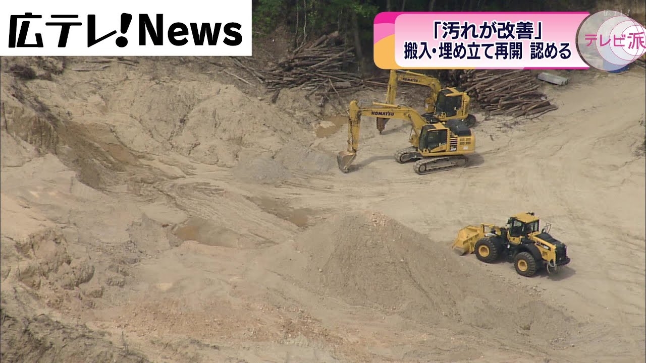 三原市の産廃処分場】広島県が搬入・埋め立て再開を認める - YouTube