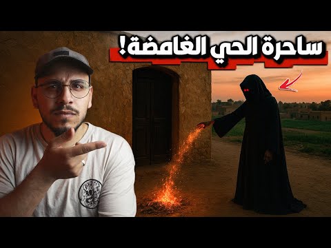 كاميرات مراقبة تكشف ساحرة تنثر الرماد قبل كل مصيبة