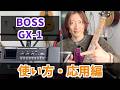 BOSS GX1の使い方【応用編】ルーパー CTLスイッチetc