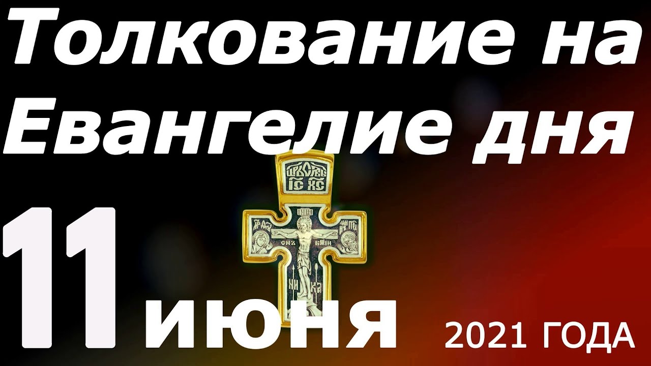 Евангелие дня 1 апреля 2024 года