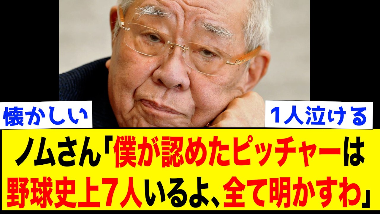 野村克也「投手としての能力が凄いと思った選手は全部で7人いる」あの野村克也が超一流と絶賛したピッチャー7選
