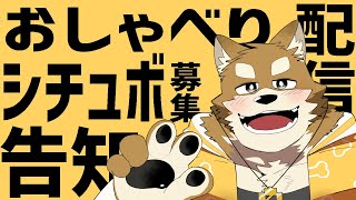 【雑談＆募集＆告知】お知らせとおしゃべりです【忠犬わちゃ公】