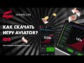 Скачать Aviator 🎮 | Как скачать игру Авиатор на iOS | Установка на (АЙФОН)🎲
