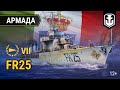 Армада. FR25 — итальянский эсминец | World of Warships