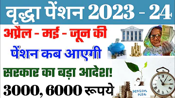 अप्रैल मई-जून की पेंशन कब आएगी! सरकार का बड़ा आदेश! pension | vridha pension | pension kab aaegi |up