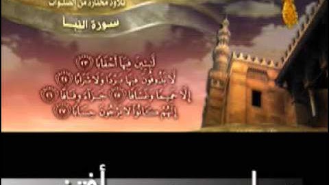 سورة النبأ للشيخ أبو إسحاق الحويني