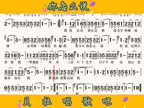 7，你怎么说，有声简谱，@华语歌曲频道-d2j