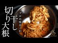 切り干し大根の基本の作り方・プロが教えるレシピ【家庭料理】
