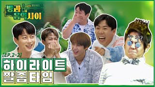 제작진이 미쳤어요~ 하이라이트 특급 짤 대방출!! [EP. 2-2]