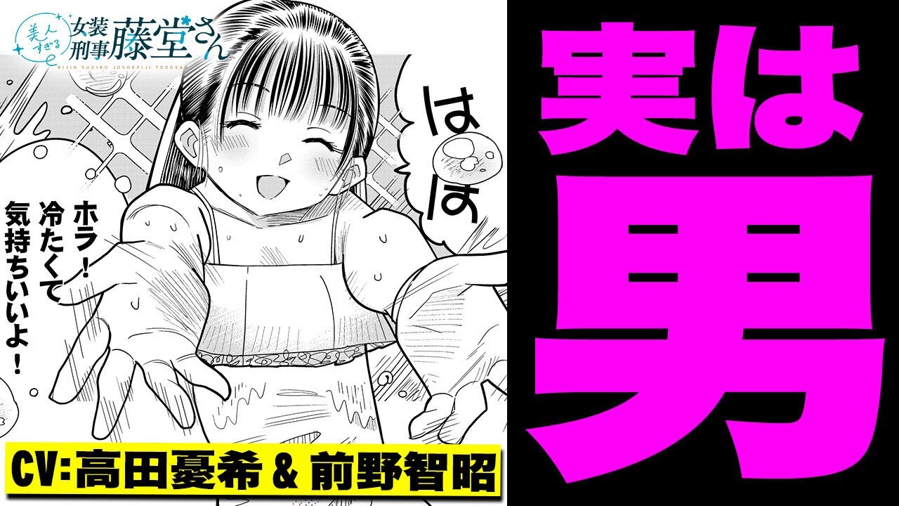 Bijin Sugiru Josou Keiji Toudou-san trailer thumbnail