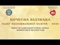 Лідер позашкільної освіти – 2020 | Центр позашкільної освіти «Зміна» Криворізької міської ради