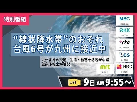 【台風進路】台風６号が九州近くを北上中～線状降水帯発生のおそれ 九州各地の被害・生活・交通の“いま”を記者が中継、気象予報士の解説【地上波テレビと同時配信】