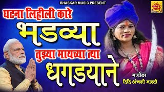 Ghatna Lihili Kare Bhadvya Tujhya Maichya Dhagdyani Singer By Anjali Bharti Bhaskar 