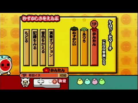 ケロッ!とマーチ（「ケロロ軍曹」より）【太鼓の達人Wii ドドーンと2代目!】