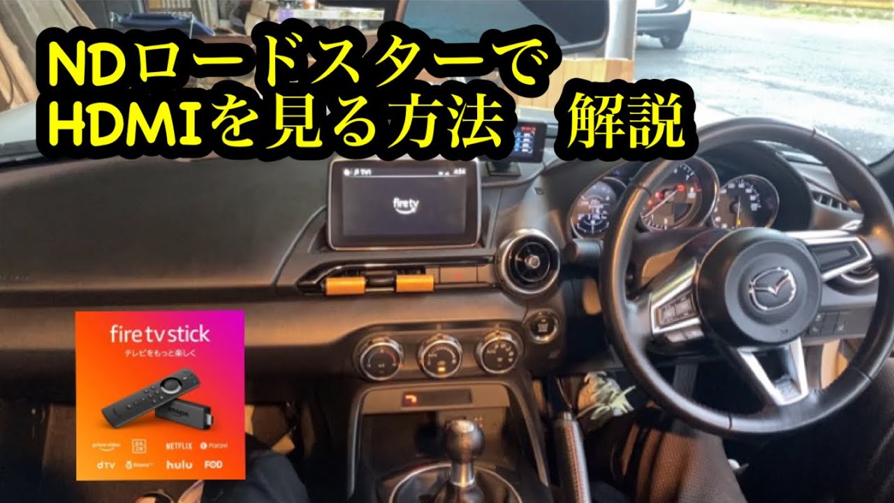 NDロードスター マツダコネクトでHDMIを見る方法解説🔥 テレビキャンセラーの付け方。NDロードスターナビのバラし方 YouTube NDロードスター マツダコネクトでHDMIを見る方法解説🔥 テレビキャンセラーの付け方。NDロードスターナビのバラし方 YouTube