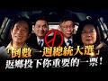 我們要的未來政府「在路上」嗎？1/13一起出門投票吧！[令狐沖爺爺]