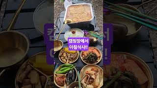 #송가인/평생 #camping #캠핑장에서 #산책후아침식사 #꿀맛 ##부대찌게 #청국장 #계란찜