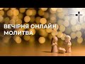 2024.01.03  Молитва за зцілення