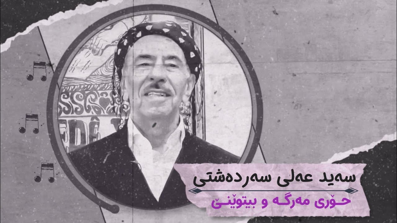 سەید عەلی سەردەشتی 