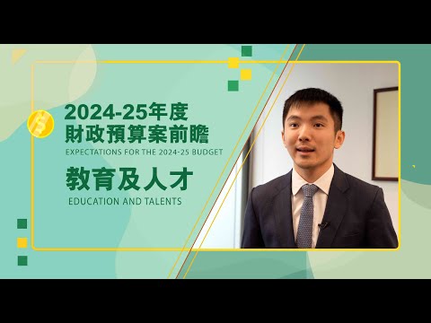 【Expectations for The 2024-25 Budget】【Education and Talents】