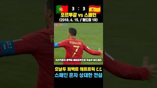 스페인 상대로 퍼펙트 해트트릭 작렬한 축신두 호날두 레전드 월드컵 ㄷㄷ (포르투갈 vs 스페인 / 2018. 6. 15. / 월드컵 1R)