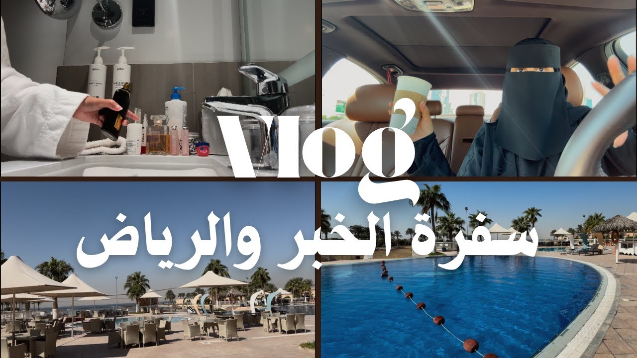 فلوق الويكند كامل |سفرة للخبر والرياض💕| رحت المنتجع 🌊☀️|جولة في أيكيا🛒