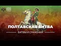 «Битвы и сражения: Полтавская битва»