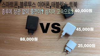 잠깐! 충전기 구매할 건가요? 멈추시고 이걸 보세요! 한방에 해결해 드립니다!!